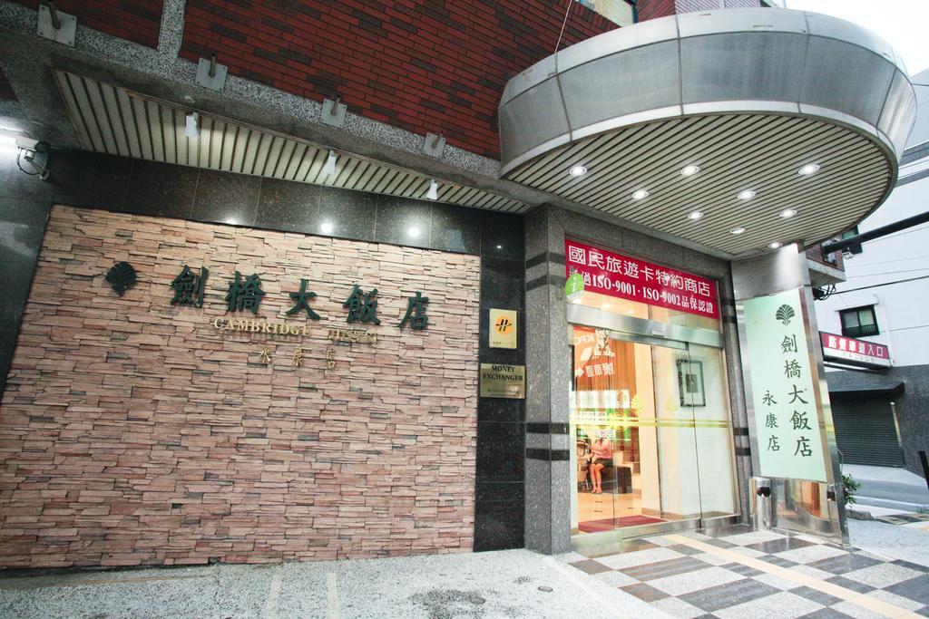 Cambridge Hotel - Yung Kang Yongkang Exteriér fotografie